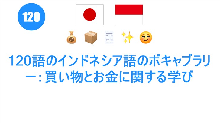 120語のインドネシア語のボキャブラリー：買い物とお金に関する学び